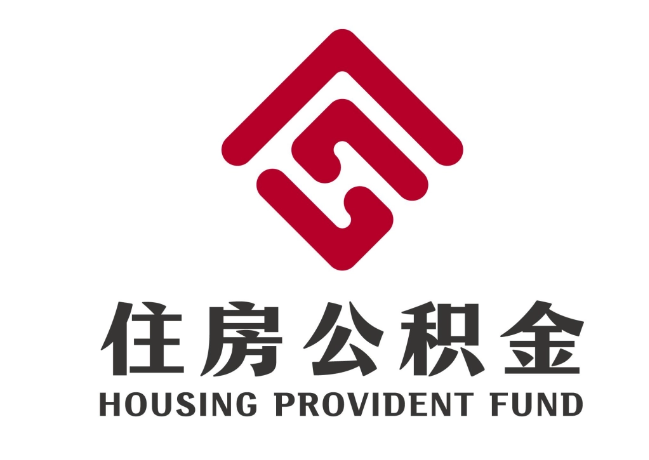 永兴住房公积金代提